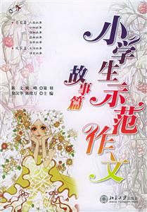 小學生示范作文故事篇 小學生示范作文故事篇