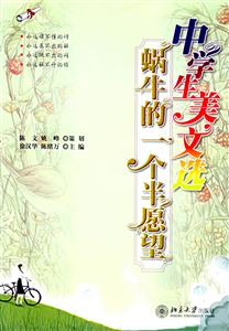 中學生美文選蝸牛的一個半愿望 中學生美文選蝸牛的一個半愿望