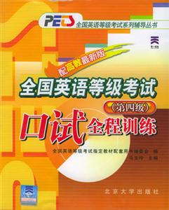 全國英語等級考試口試全程訓練(第四級) 全國英語等級考試口試全程訓練(第四級)