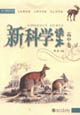 新科學讀本高中卷A 新科學讀本高中卷A