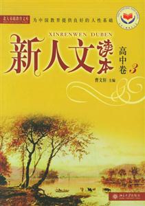 新人文讀本高中卷3 新人文讀本高中卷3