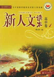 新人文讀本高中卷1 新人文讀本高中卷1