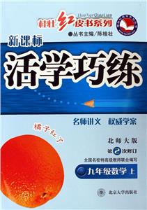 九年級數學上(北師大版)(第2次修訂)活學巧練 九年級數學上(北師大版)(第2次修訂)活學巧練
