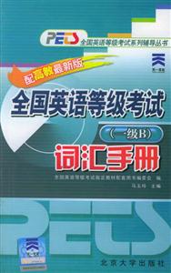 全國英語等級考試詞匯手冊(一級B) 全國英語等級考試詞匯手冊(一級B)