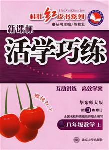 八年級數學上華東師版版第3次修訂活學巧練 八年級數學上華東師版版第3次修訂活學巧練
