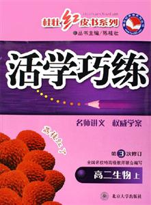 高二生物(上)活學巧練(第3次修訂) 高二生物(上)活學巧練(第3次修訂)