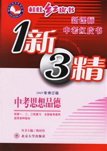 中考思想品德1新3精(2007年修訂版)桂壯紅皮書 中考思想品德1新3精(2007年修訂版)桂壯紅皮書