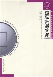 國際貿易實務[2000年版]（國際貿易專業專科）全國高等教育自學考試指定教材