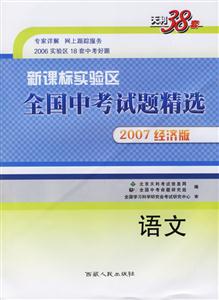語文2007經濟版實驗區全國中考試題精選 語文2007經濟版實驗區全國中考試題精選