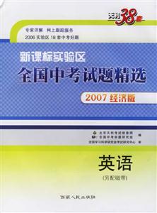 英語2007經濟版實驗區全國中考試題精選 英語2007經濟版實驗區全國中考試題精選