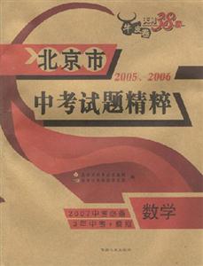 數(shù)學北京市中考試題精粹20052006 數(shù)學北京市中考試題精粹20052006