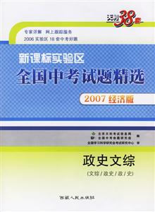 政史文綜((文綜/政史/政/史)2007經濟版實驗區全國中考試題精選 政史文綜((文綜/政史/政/史)2007經濟版實驗區全國中考試題精選