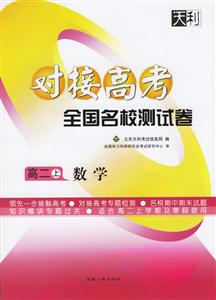 高二上數學對接高考全國名校測試卷 高二上數學對接高考全國名校測試卷