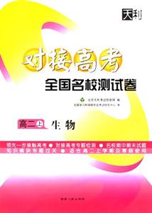 高二上生物對接高考全國名校測試卷 高二上生物對接高考全國名校測試卷
