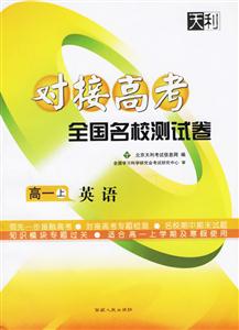 高一英語(上)對接高考全國名校測試卷 高一英語(上)對接高考全國名校測試卷