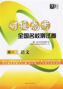 高一語文(上)對(duì)接高考全國名校測試卷2天利38 高一語文(上)對(duì)接高考全國名校測試卷2天利38