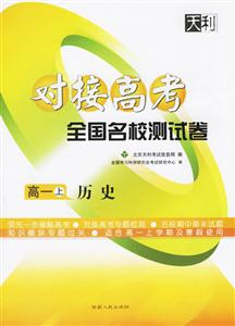 高一歷史(上)對接高考全國名校測試卷2天利38 高一歷史(上)對接高考全國名校測試卷2天利38