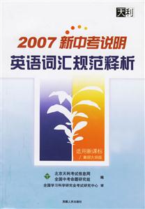 英語詞匯規范釋析2007高考考試大綱 英語詞匯規范釋析2007高考考試大綱