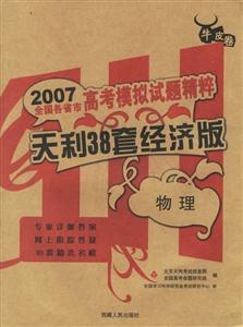 物理天利38套經濟版2007高考模擬試題精粹 物理天利38套經濟版2007高考模擬試題精粹