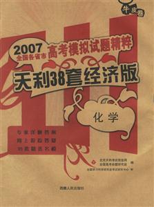化學天利38套經濟版2007高考模擬試題精粹 化學天利38套經濟版2007高考模擬試題精粹