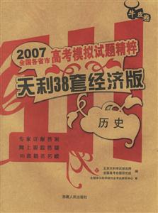 歷史天利38套經濟版2007高考模擬試題精粹 歷史天利38套經濟版2007高考模擬試題精粹
