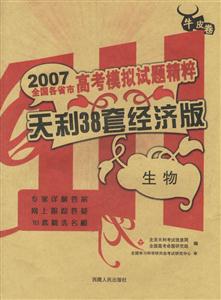 生物天利38套經濟版2007高考模擬試題精粹 生物天利38套經濟版2007高考模擬試題精粹