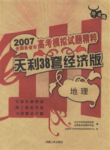 地理天利38套經(jīng)濟(jì)版2007高考模擬試題精粹 地理天利38套經(jīng)濟(jì)版2007高考模擬試題精粹
