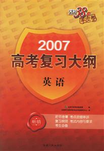 英語2007高考復(fù)習(xí)大綱 英語2007高考復(fù)習(xí)大綱