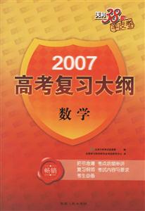 數(shù)學(xué)2007高考復(fù)習(xí)大綱 數(shù)學(xué)2007高考復(fù)習(xí)大綱