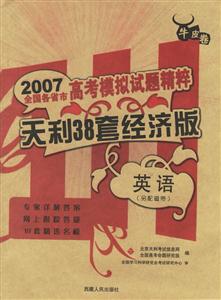 英語天利38套經濟版2007高考模擬試題精粹 英語天利38套經濟版2007高考模擬試題精粹