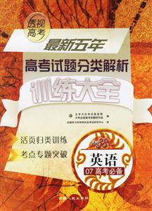 英語07高考必備最新五年高考試題分類解析訓練大全