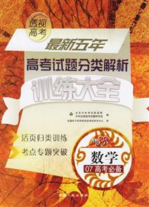 數(shù)學(xué)07高考必備最新五年高考試題分類解析訓(xùn)練大全 數(shù)學(xué)07高考必備最新五年高考試題分類解析訓(xùn)練大全