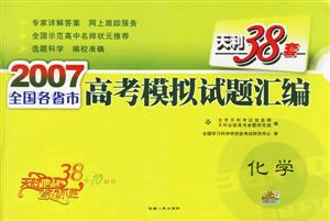 化學(天利38套)2007全國各省市高考模擬試題匯編 化學(天利38套)2007全國各省市高考模擬試題匯編