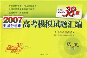 歷史(天利38套)2007全國各省市高考模擬試題匯編 歷史(天利38套)2007全國各省市高考模擬試題匯編