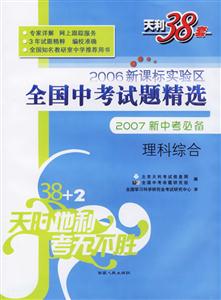 理科綜合2007新中考必備2006實驗區(qū)全國中考試題精選 理科綜合2007新中考必備2006實驗區(qū)全國中考試題精選