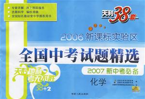 化學(xué)2007新中考必備2006實(shí)驗(yàn)區(qū)全國(guó)中考試題精選 化學(xué)2007新中考必備2006實(shí)驗(yàn)區(qū)全國(guó)中考試題精選