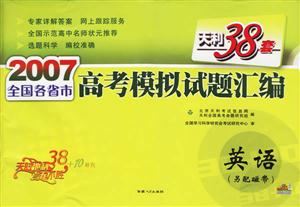英語(天利38套)2007全國各省市高考模擬試題匯編 英語(天利38套)2007全國各省市高考模擬試題匯編