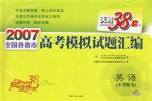 英語(不含聽力)(天利38套)2007全國各省市高考模擬試題匯編 英語(不含聽力)(天利38套)2007全國各省市高考模擬試題匯編