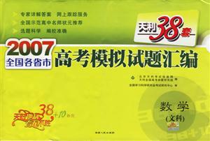 數學文科(天利38套)2007全國各省市高考模擬試題匯編 數學文科(天利38套)2007全國各省市高考模擬試題匯編