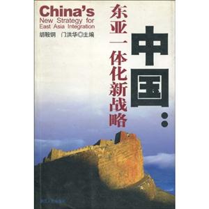中國東亞一體化新戰略 中國東亞一體化新戰略