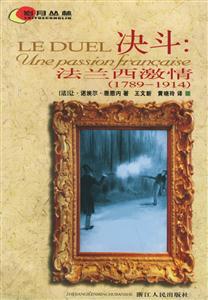 決斗法蘭西激情17891914 決斗法蘭西激情17891914