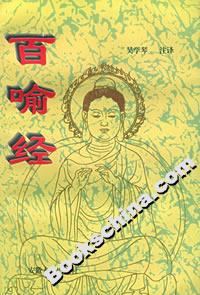 百喻經 百喻經