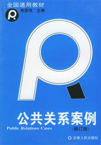 公共關系案例(修訂版)全國通用教材 公共關系案例(修訂版)全國通用教材