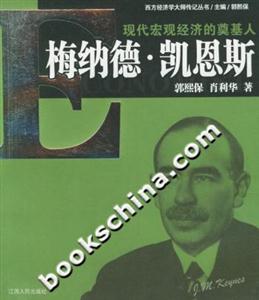 現(xiàn)代宏觀經(jīng)濟的奠基人梅納德凱恩斯 現(xiàn)代宏觀經(jīng)濟的奠基人梅納德凱恩斯