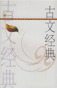 古文經(jīng)典99 古文經(jīng)典99