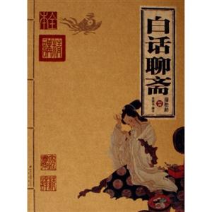 家庭書架:傳世經典讀庫白話聊齋 家庭書架:傳世經典讀庫白話聊齋