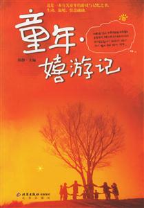 童年嬉游記 童年嬉游記