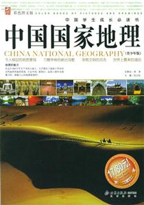 中國國家地理(青少年版) 中國國家地理(青少年版)