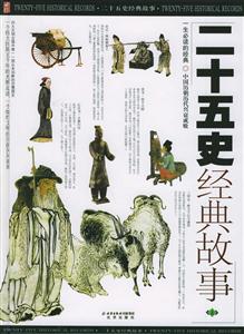 二十五史經(jīng)典故事(上中下)1CD 二十五史經(jīng)典故事(上中下)1CD