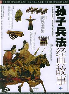 孫子兵法經典故事(上中下)1CD 孫子兵法經典故事(上中下)1CD